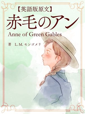 cover image of 【英語版原文】赤毛のアン1　赤毛のアン／Anne of Green Gables